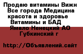 Продаю витамины Вижн - Все города Медицина, красота и здоровье » Витамины и БАД   . Ямало-Ненецкий АО,Губкинский г.